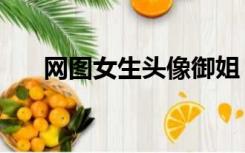 网图女生头像御姐（网图女生小清新）