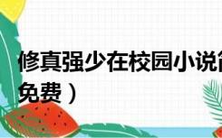 修真强少在校园小说简介（修真强少在校园全免费）