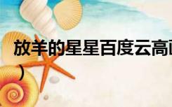 放羊的星星百度云高画质（放羊的星星百度云）