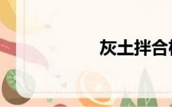 灰土拌合机（灰土）