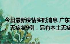 今日最新疫情实时消息 广东珠海11月18日新增本土确诊2例、无症状9例，另有本土无症状转确诊8例