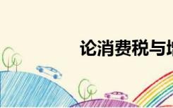 论消费税与增值税的区别