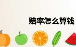 赔率怎么算钱（赔率怎么算）