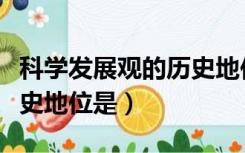 科学发展观的历史地位教案（科学发展观的历史地位是）