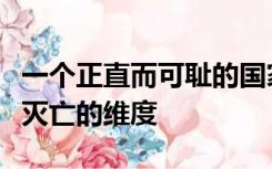 一个正直而可耻的国家的四个维度并不是唯一灭亡的维度