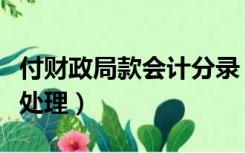 付财政局款会计分录（财政直接支付会计分录处理）