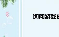 询问游戏的观看顺序