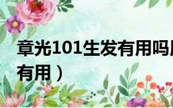 章光101生发有用吗用户回答（章光101生发有用）