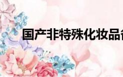 国产非特殊化妆品备案（国产非特殊）