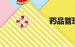 药品管理局调查