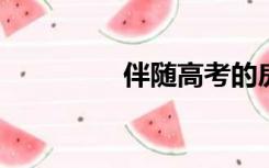 伴随高考的房租单间发泄