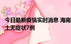 今日最新疫情实时消息 海南11月18日新增本土确诊4例、本土无症状7例