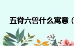 五脊六兽什么寓意（五脊六兽什么意思）