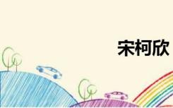 宋柯欣（宋柯）