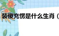 装傻充愣是什么生肖（装傻充愣是什么意思）