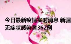 今日最新疫情实时消息 新疆乌鲁木齐新增本土确诊病例6例、无症状感染者362例