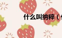什么叫纳粹（什么叫涂布纸）