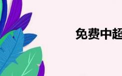 免费中超直播360