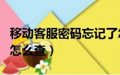 移动客服密码忘记了怎么找回（移动客服密码怎么查）