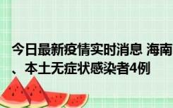 今日最新疫情实时消息 海南11月19日新增本土确诊病例3例、本土无症状感染者4例