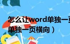 怎么让word单独一页变成a3（怎么让word单独一页横向）