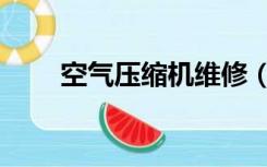 空气压缩机维修（空气压缩机用途）