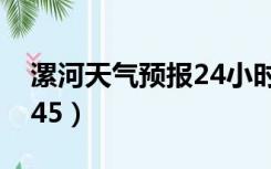 漯河天气预报24小时天气（漯河天气预报2345）