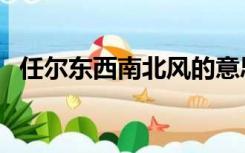 任尔东西南北风的意思（任尔东西南北风）