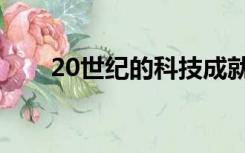20世纪的科技成就（20世纪的发明）