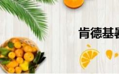 肯德基暑期招聘