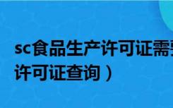 sc食品生产许可证需要多大场地（sc食品生产许可证查询）