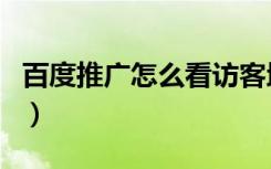 百度推广怎么看访客地址（百度推广怎么收费）