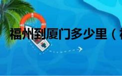 福州到厦门多少里（福州到厦门多少公里）
