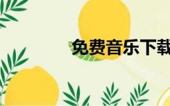免费音乐下载地址在哪里？