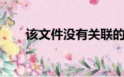 该文件没有关联的程序来执行此操作