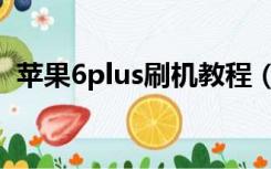 苹果6plus刷机教程（苹果6plus刷机教程）