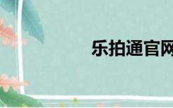 乐拍通官网（乐拍通）