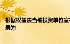 根据权益法当被投资单位宣布分配利润或现金股利时会计分录为