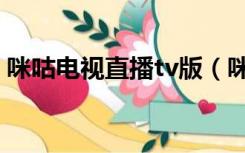 咪咕电视直播tv版（咪咕电视直播tv版官网）