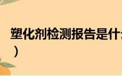 塑化剂检测报告是什么样的（塑化剂检测项目）