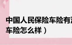 中国人民保险车险有油卡送吗（中国人民保险车险怎么样）