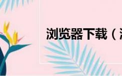 浏览器下载（浏览器截长图）