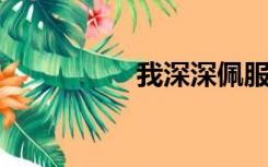 我深深佩服冷自由小说