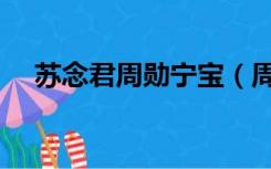 苏念君周勋宁宝（周勋苏念君最新章节）