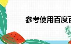 参考使用百度百科的内容格式