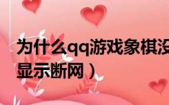 为什么qq游戏象棋没有声音（为什么qq游戏显示断网）