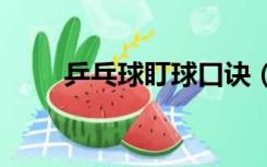 乒乓球盯球口诀（pingpang收款）
