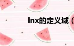 lnx的定义域（lnx的定义域）