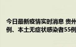 今日最新疫情实时消息 贵州11月19日新增本土确诊病例11例、本土无症状感染者55例