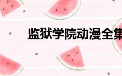 监狱学院动漫全集（监狱学园动画）